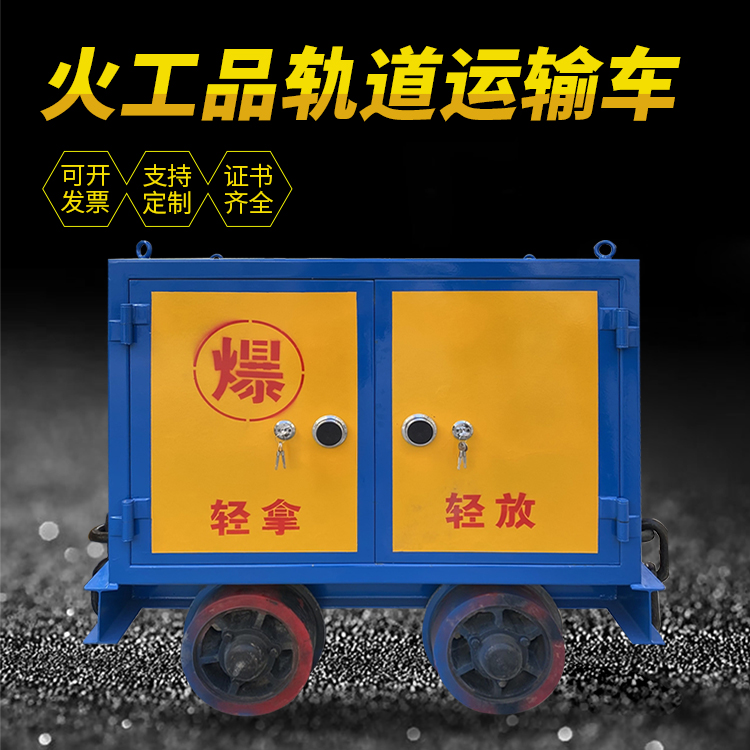 迎江井下轨道火工品运输柜/车的产品特点和应用价值分析